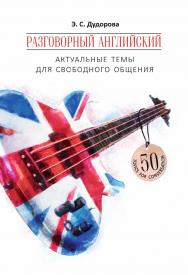 Разговорный английский: Актуальные темы для свободного общения: Учебное пособие ISBN 978-5-9925-1393-6