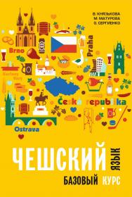 Чешский язык. Базовый курс ISBN 978-5-9925-1419-3