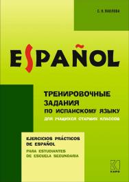 Тренировочные задания по испанскому языку: Для учащихся старших классов ISBN 978-5-9925-1443-8