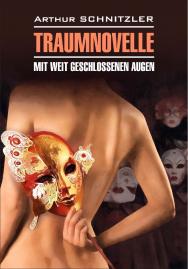 Траумновелле — [С широко закрытыми глазами] : книга для чтения на немецком языке ISBN 978-5-9925-1451-3