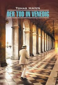 Смерть в Венеции : Книга для чтения на немецком языке. — (Klassische literatur) ISBN 978-5-9925-1477-3