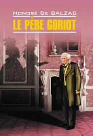 Отец Горио: Книга для чтения на французском языке. — (Litterature classique) ISBN 978-5-9925-1478-0