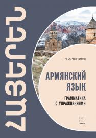 Армянский язык. Грамматика с упражнениями ISBN 978-5-9925-1483-4