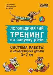 Логопедический тренинг по запуску речи : Система работы с неговорящими детьми 3-7 лет : учебно-методическое пособие. — (Мастер-класс логопеда) ISBN 978-5-9925-1506-0