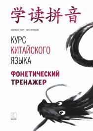 Курс китайского языка : Фонетический тренажер ISBN 978-5-9925-1509-1