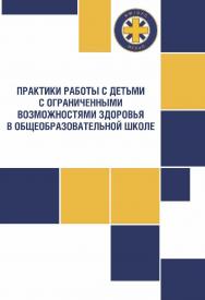 Практики работы с детьми с ограниченными возможностями здоровья в общеобразовательной школе: учебно-методическое пособие ISBN 978-5-9925-1511-4