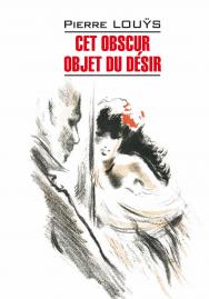 Этот смутный объект желания. Книга для чтения на французском языке. — (Litt?rature classique) ISBN 978-5-9925-1514-5