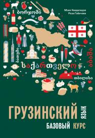 Грузинский язык. Базовый курс ISBN 978-5-9925-1516-9