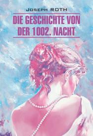 Сказка 1002-й ночи : книга для чтения на немецком языке. — (Klassische Literatur) ISBN 978-5-9925-1517-6