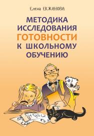 Методика исследования готовности к школьному обучению : Методика и технология психолого-педагогической работы на основе использования диагностико-прогностического скрининга. — 2-е изд., дораб. и доп. — (Психологический взгляд) ISBN 978-5-9925-1518-3