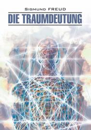 Толкование сновидений : книга для чтения на немецком языкею — (Klassische Literatur) ISBN 978-5-9925-1526-8