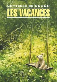 Каникулы : книга для чтения на французском языке. — (Litterature classique) ISBN 978-5-9925-1531-2