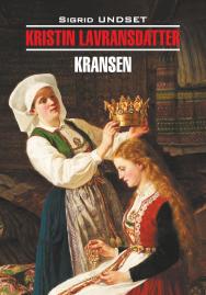 Кристин, дочь Лавранса. Венец / Книга для чтения на норвежском языке. — (Klassisk litte-ratur) ISBN 978-5-9925-1546-6