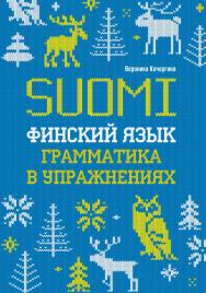 Финский язык. Грамматика в упражнениях. — [2-е изд.] ISBN 978-5-9925-1559-6