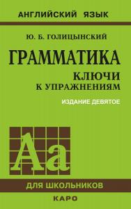 Грамматика : ключи к упражнениям / [9-е изд., испр.] — (Английский язык для школьников) ISBN 978-5-9925-1575-6