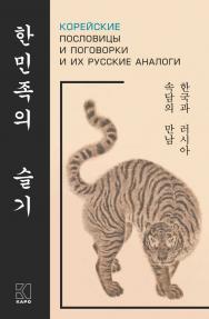 Корейские пословицы и поговорки и их русские аналоги ISBN 978-5-9925-1583-1