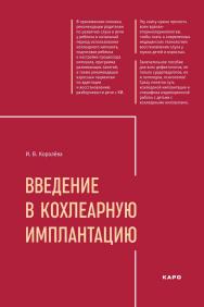 Введение в кохлеарную имплантацию: Учебно-методическое пособие. — 2-е изд., испр. и доп. ISBN 978-5-9925-1644-9