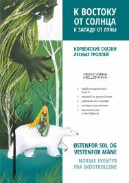 К востоку от солнца, к западу от луны. Норвежские сказки лесных троллей.  — (Чтение с упражнениями) ISBN 978-5-9925-1649-4
