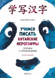 Учимся писать иероглифы: Основные черты и 214 ключей: Прописи с упражнениями: В двух частях: часть первая. — 2-е изд., испр. ISBN 978-5-9925-1686-9