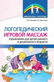 Логопедический игровой массаж. Упражнения для детей раннего и дошкольного возраста ISBN 978-5-9949-3352-7