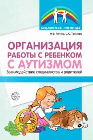 Организация работы с ребенком с аутизмом. Взаимодействие специалистов и родителей ISBN 978-5-9949-3355-8