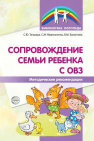 Сопровождение семьи ребенка с ОВЗ : методические рекомендации ISBN 978-5-9949-3358-9
