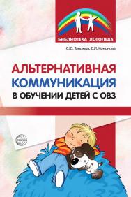 Альтернативная коммуникация в обучении детей с ОВЗ : методическое пособие ISBN 978-5-9949-3366-4