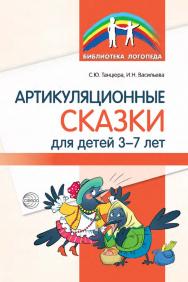 Артикуляционные сказки для детей 3—7 лет ISBN 978-5-9949-3368-8