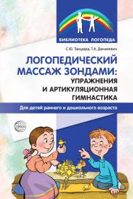 Логопедический массаж зондами: упражнения и артикуляционная гимнастика для детей раннего и дошкольного возраста ISBN 978-5-9949-3373-2