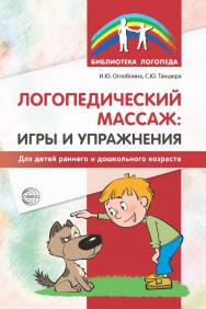 Логопедический массаж: игры и упражнения для детей раннего и дошкольного возраста ISBN 978-5-9949-3374-9