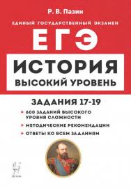 История. ЕГЭ. Высокий уровень. Задания 17–19 : учебно-методическое пособие / 2-е изд., эл. ISBN 978-5-9966-1914-6