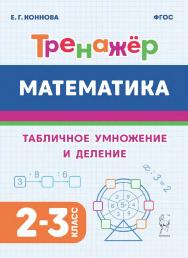 Математика. Тренажёр. Табличное умножение и деление. 2–3 классы : учебное пособие / 2-е изд., эл. ISBN 978-5-9966-1915-3