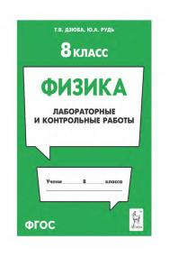 Физика. 8 класс. Лабораторные и контрольные работы : учебно-методическое пособие / 2-е изд., эл. ISBN 978-5-9966-1918-4