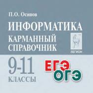 Информатика. Карманный справочник. 9–11 классы ISBN 978-5-9966-1951-1