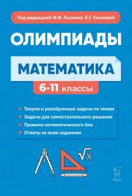 Математика. Подготовка к олимпиадам: основные идеи, темы, типы задач. 6–11 классы / 8-е изд., эл. ISBN 978-5-9966-1952-8