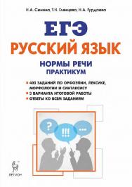 Русский язык. Нормы речи. Практикум. Тренировочная тетрадь. 10–11 классы / 3-е изд., эл. ISBN 978-5-9966-1955-9