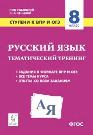 Русский язык. 8 класс. Ступени к ВПР и ОГЭ. Тематический тренинг : учебное пособие / 2-е изд., эл. ISBN 978-5-9966-1956-6