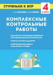Комплексные контрольные работы. Ступеньки к ВПР. 4-й класс : учебное пособие / 2-е изд., эл. ISBN 978-5-9966-1958-0