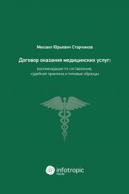 Договор оказания медицинских услуг: правовая регламентация, рекомендации по составлению, судебная практика и типовые образцы. ISBN 978-5-9998-0282-8