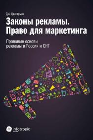 Законы рекламы. Право для маркетинга. Правовые основы рекламы в России и СНГ. ISBN 978-5-9998-0285-9