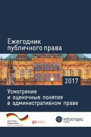 Ежегодник публичного права 2017: Усмотрение и оценочные понятия в административном праве. ISBN 978-5-9998-0287-3