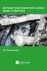 Договор трансграничного займа: право и практика ISBN 978-5-9998-0291-0