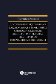 Досудебные экспертные заключения в земельных спорах и судебная землеустроительная экспертиза: современные проблемы. ISBN 978-5-9998-0292-7