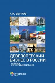 Девелоперский бизнес в России. Правовое регулирование отрасли ISBN 978-5-9998-0294-1