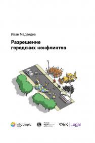 Разрешение городских конфликтов ISBN 978-5-9998-0300-9