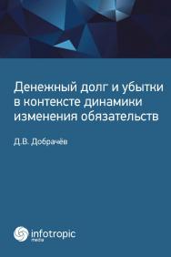 Денежный долг и убытки в контексте динамики изменения обязательств. ISBN 978-5-9998-0302-3