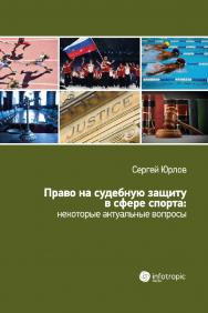 Право на судебную защиту в сфере спорта: некоторые актуальные вопросы. ISBN 978-5-9998-0304-7