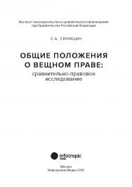 Общие положения о вещном праве: сравнительноправовое исследование: монография ISBN 978-5-9998-0323-8