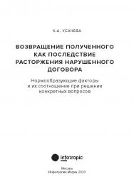 Возвращение полученного как последствие расторжения нарушенного договора: нормообразующие факторы и их соотношение при решении конкретных вопросов. ISBN 978-5-9998-0333-7