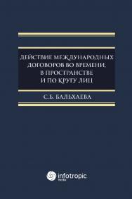 Действие международных договоров во времени, в пространстве и по кругу лиц: монография ISBN 978-5-9998-0336-8